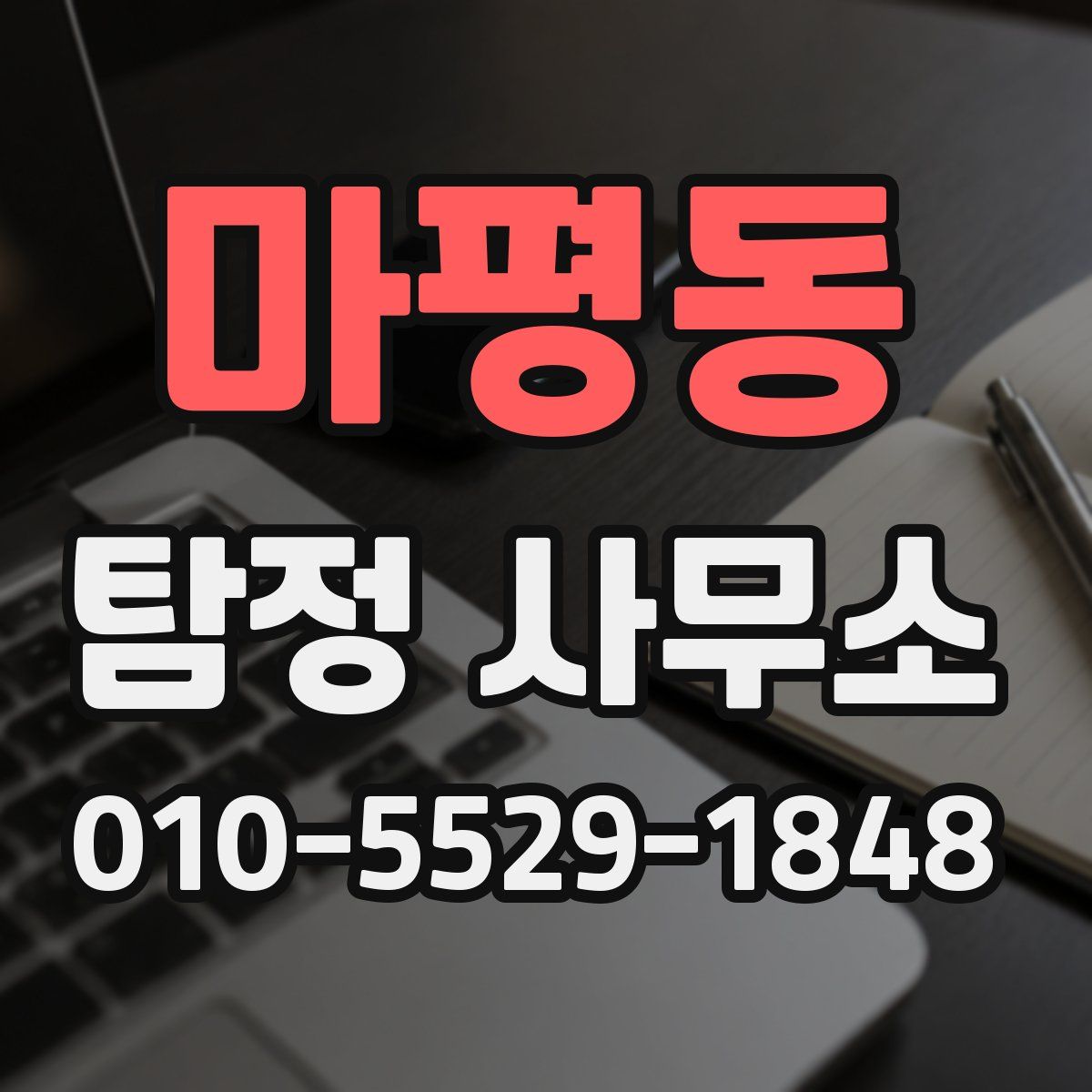 마평동 탐정 사무소
