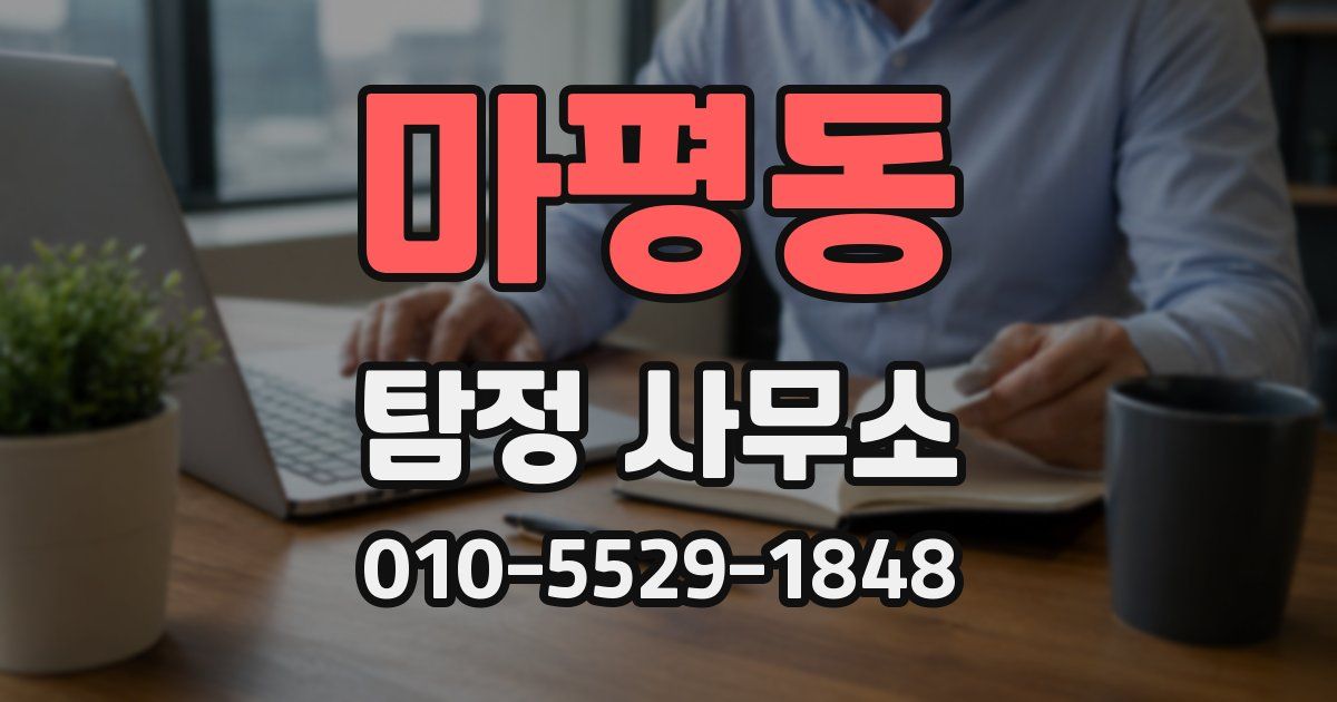 마평동 탐정 사무소