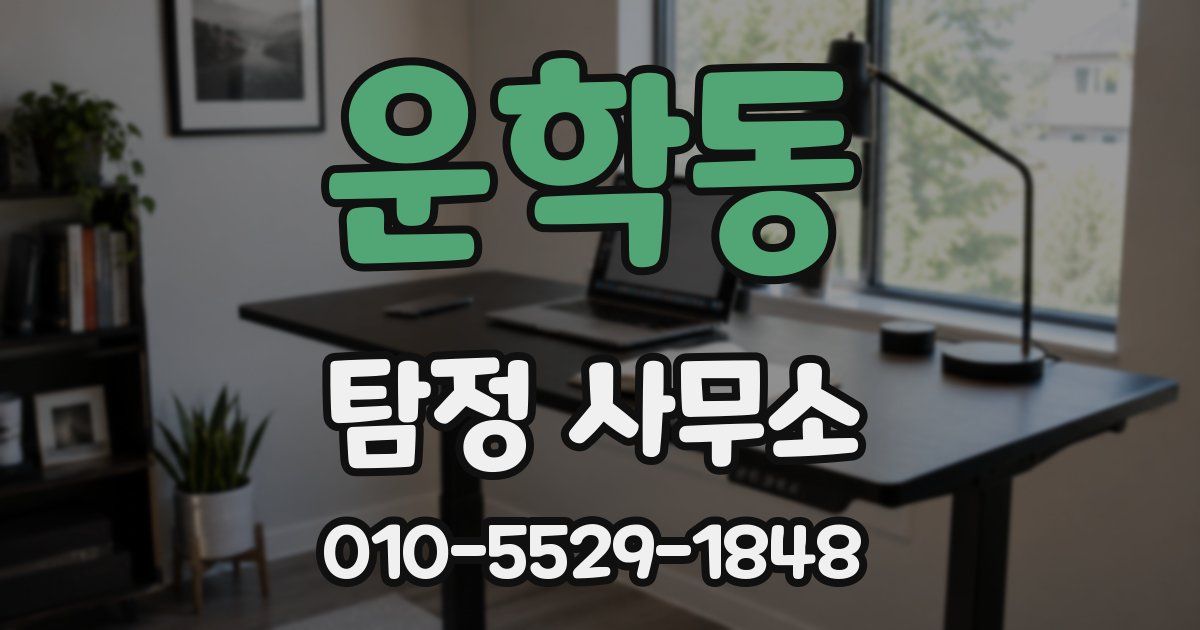 운학동 탐정 사무소