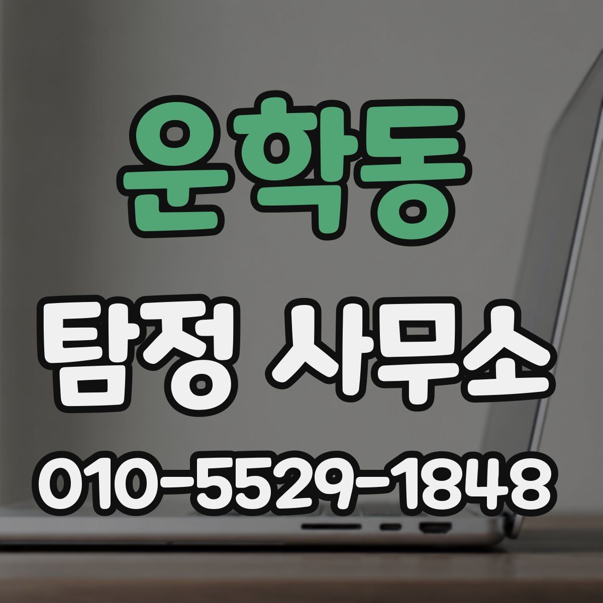 운학동 탐정 사무소