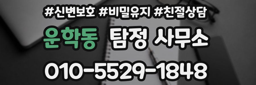 운학동 탐정 사무소