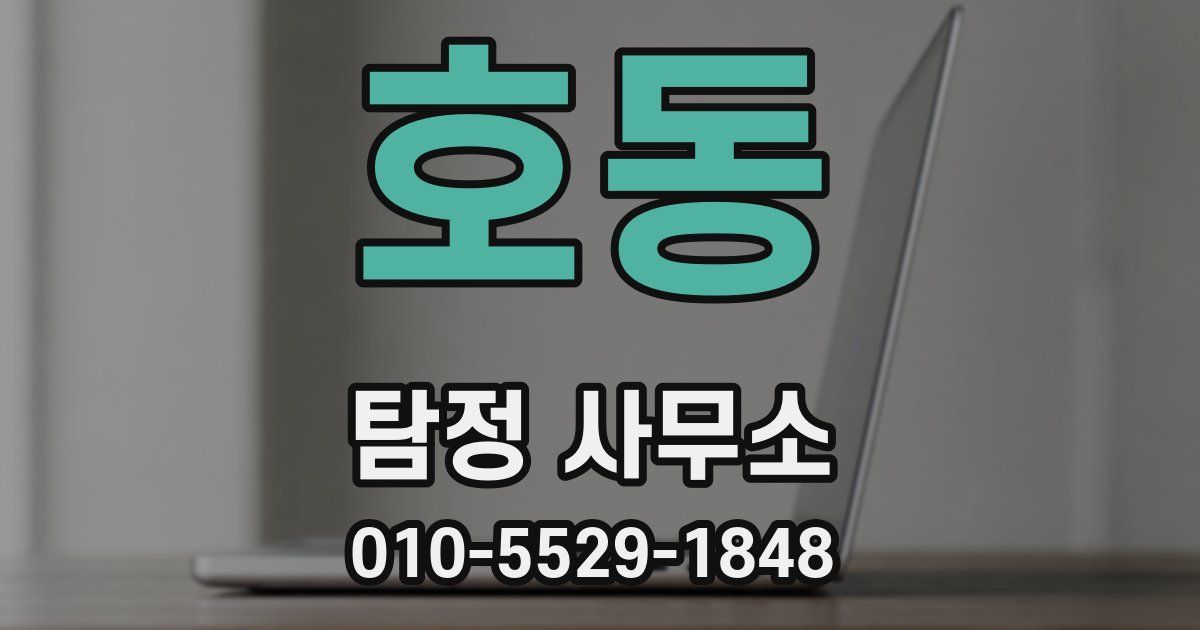 호동 탐정 사무소