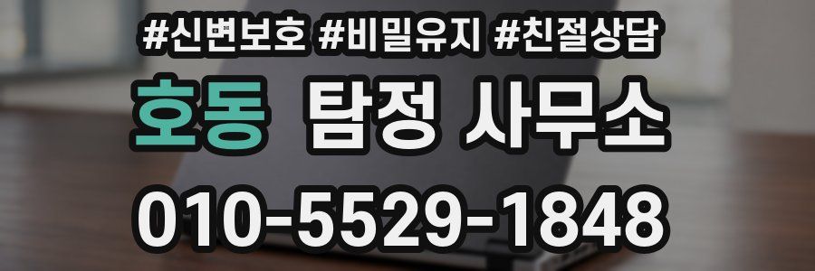 호동 탐정 사무소