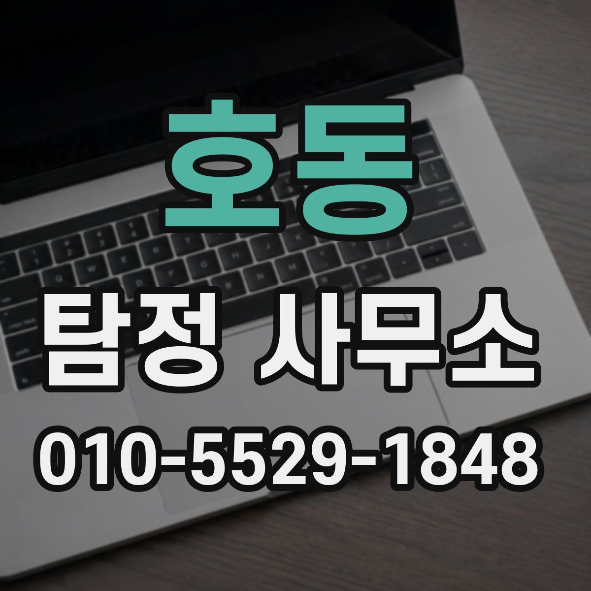 호동 탐정 사무소