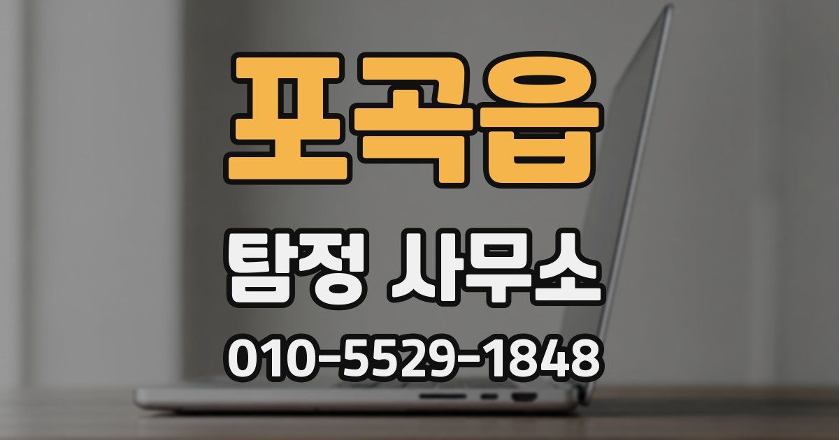 포곡읍 탐정 사무소