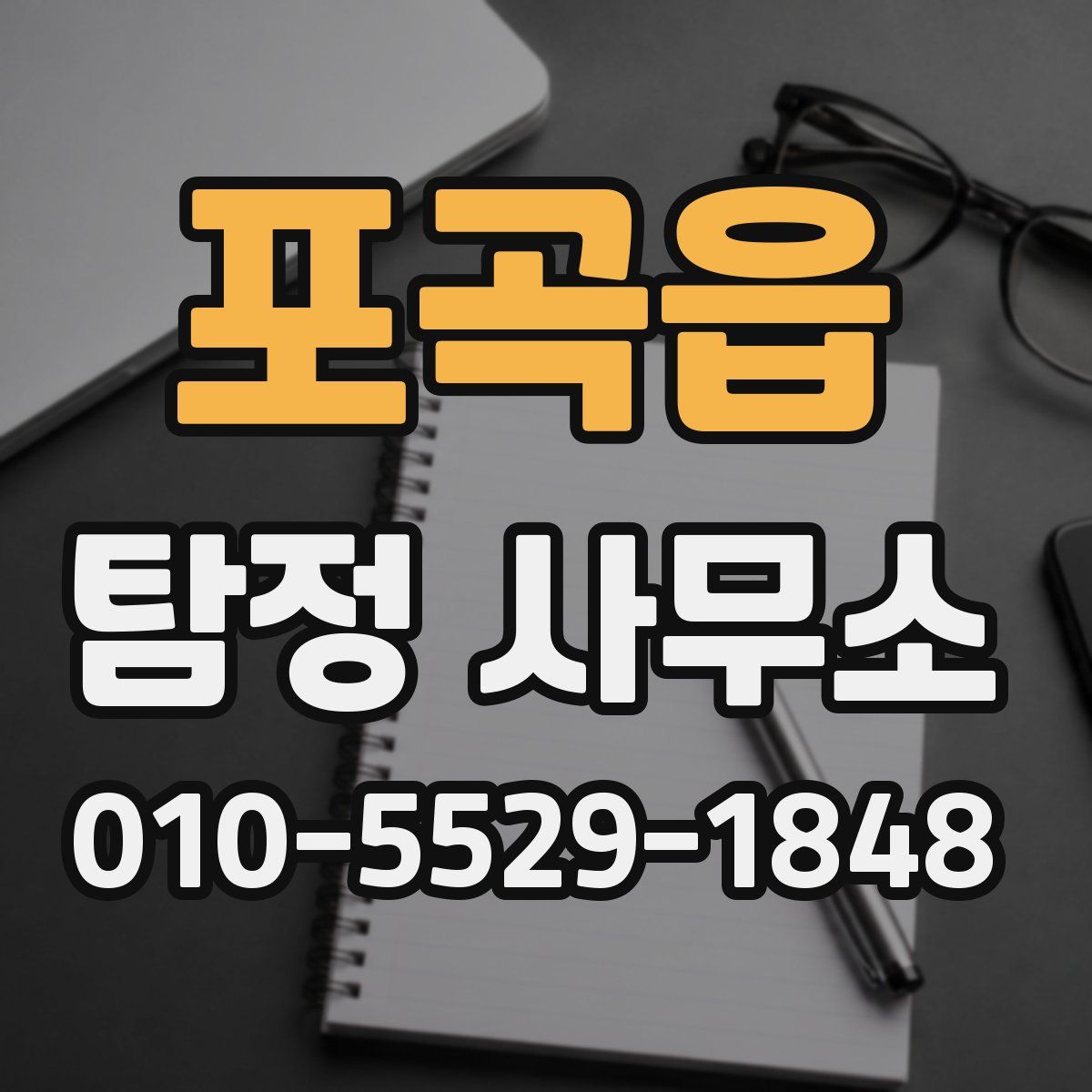 포곡읍 탐정 사무소