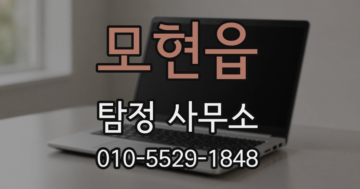 모현읍 탐정 사무소