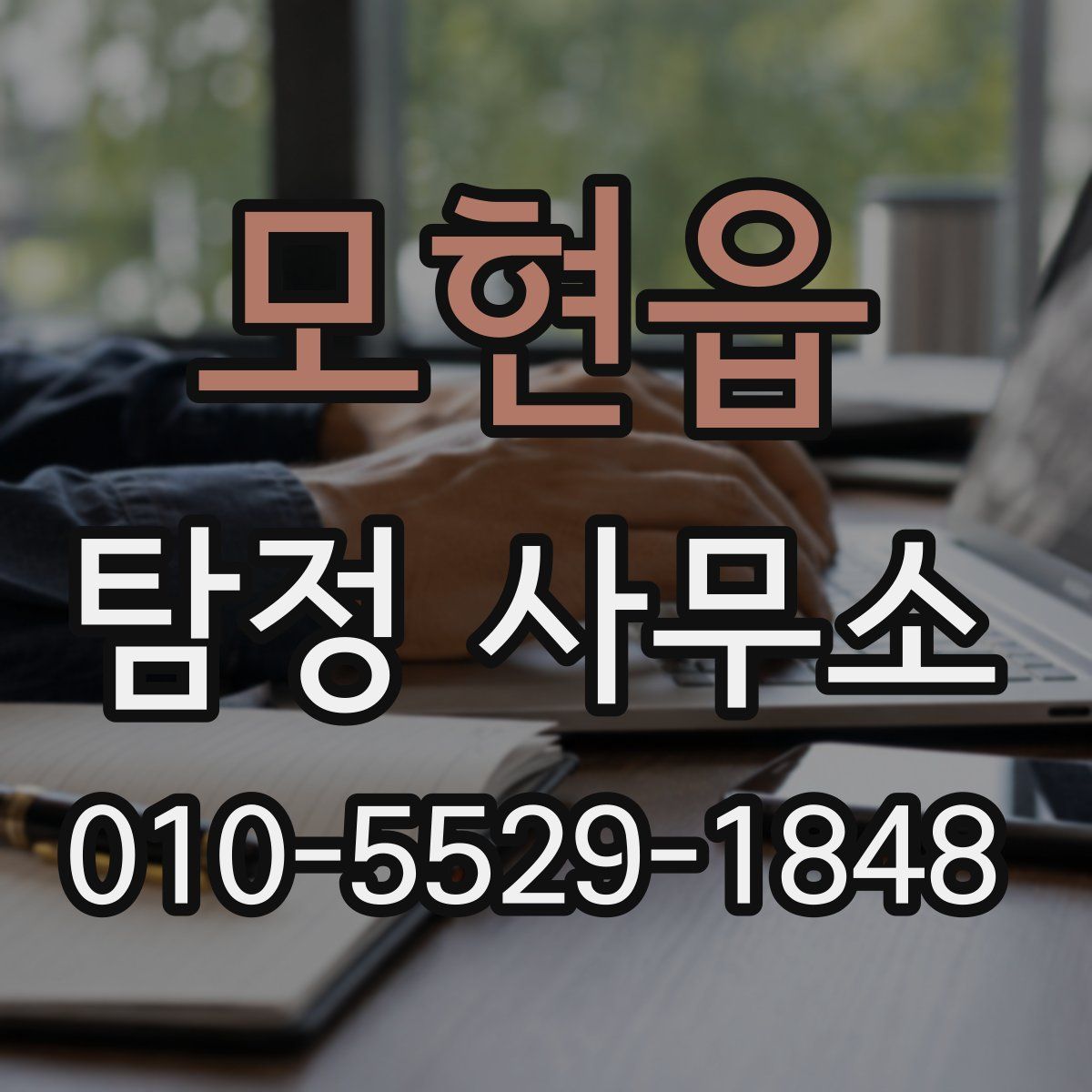 모현읍 탐정 사무소