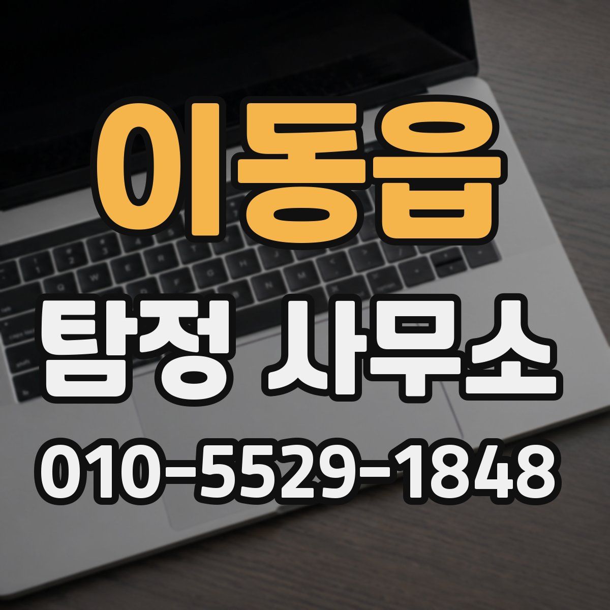 이동읍 탐정 사무소