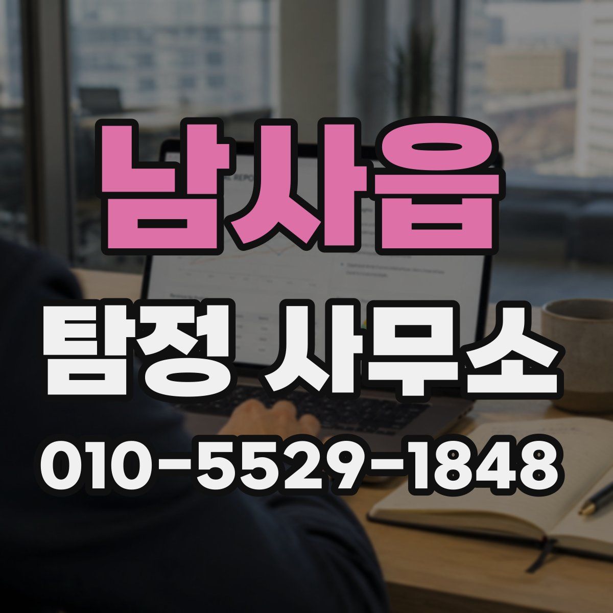 남사읍 탐정 사무소