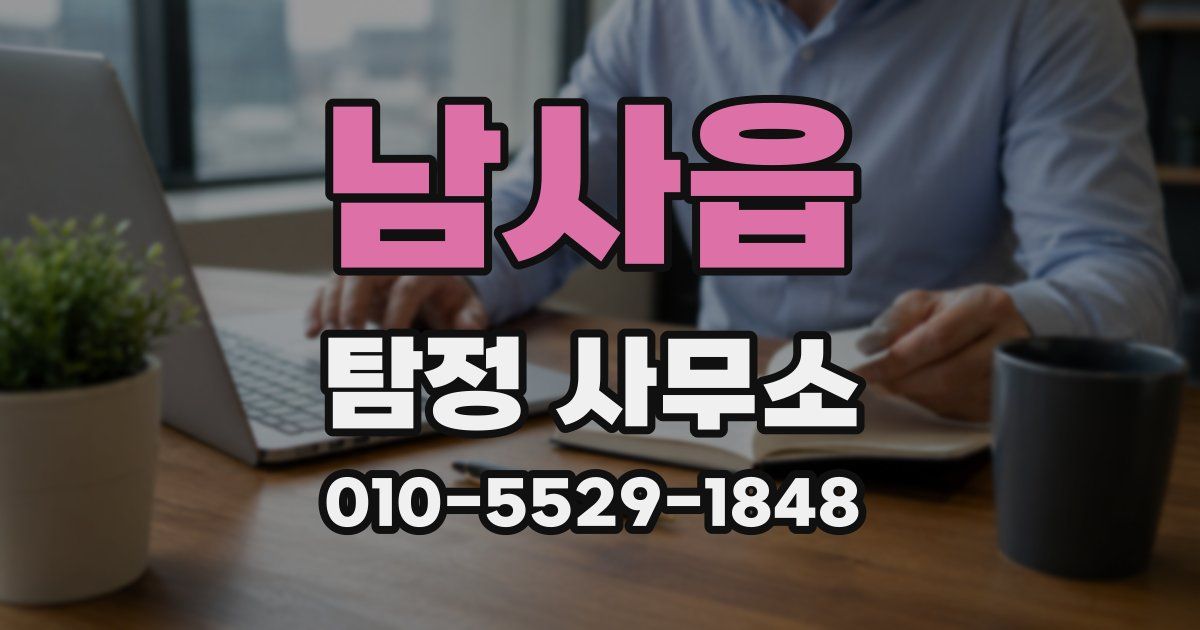 남사읍 탐정 사무소