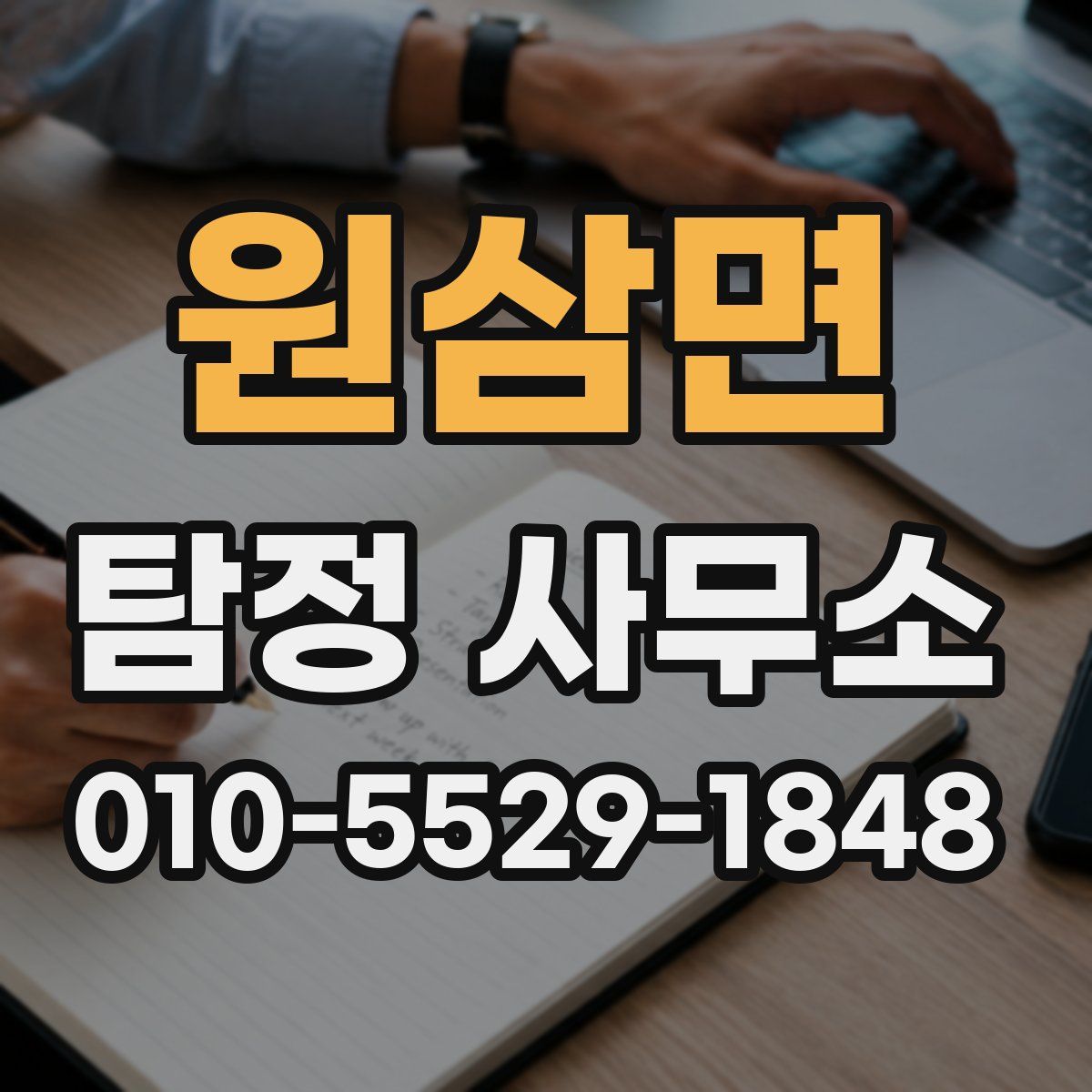 원삼면 탐정 사무소