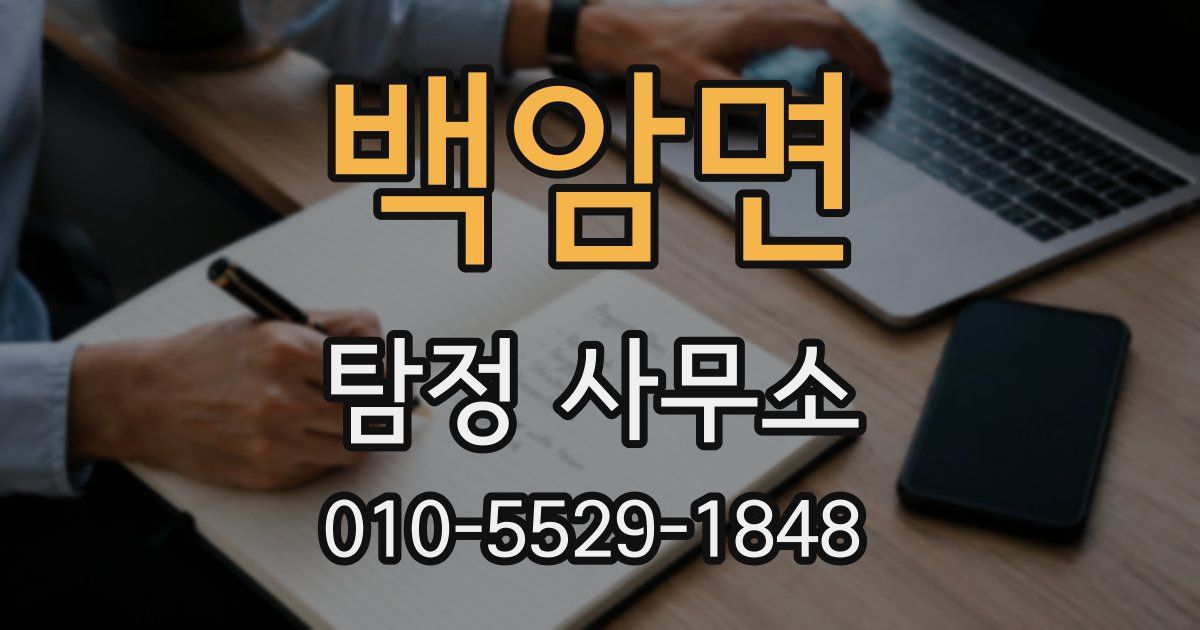 백암면 탐정 사무소