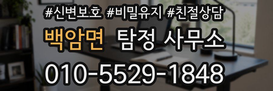 백암면 탐정 사무소