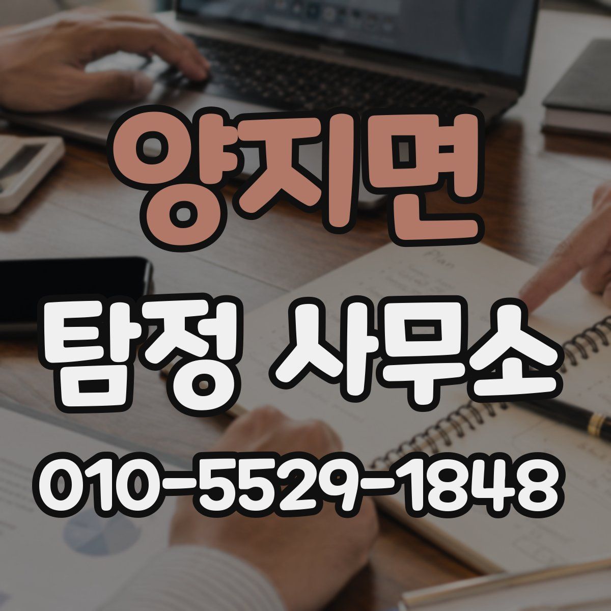 양지면 탐정 사무소
