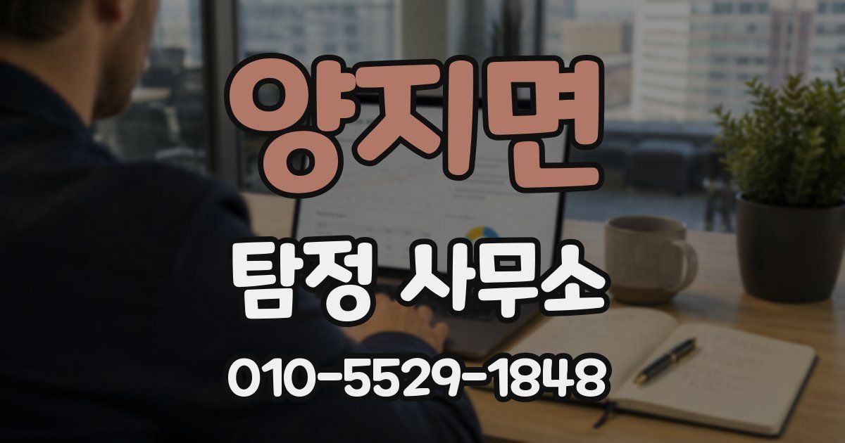 양지면 탐정 사무소
