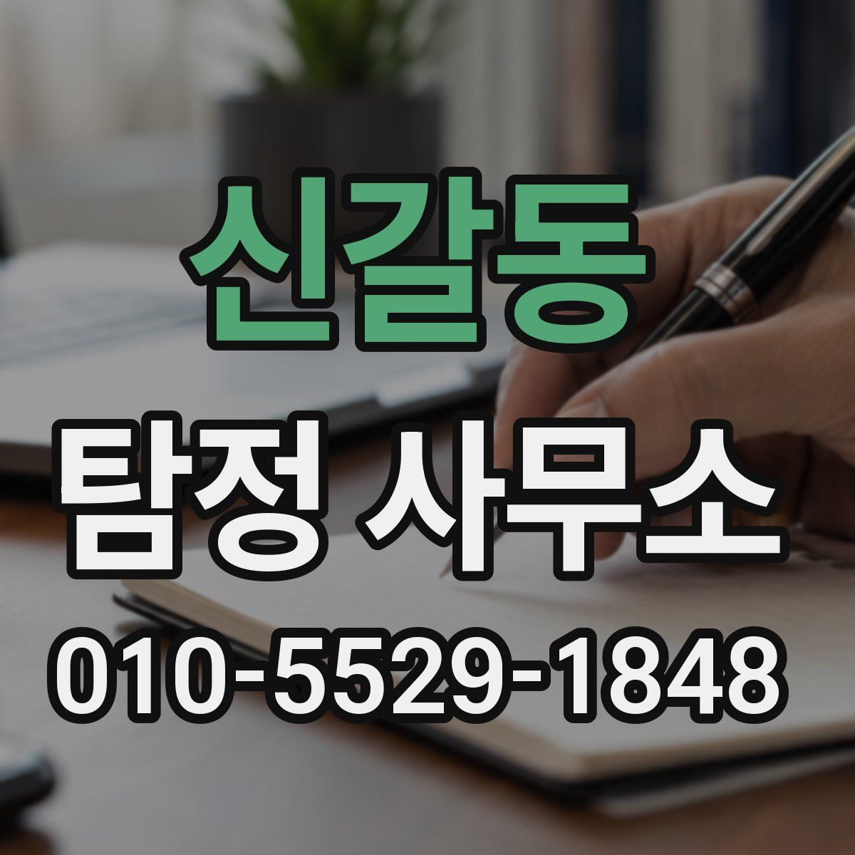 신갈동 탐정 사무소