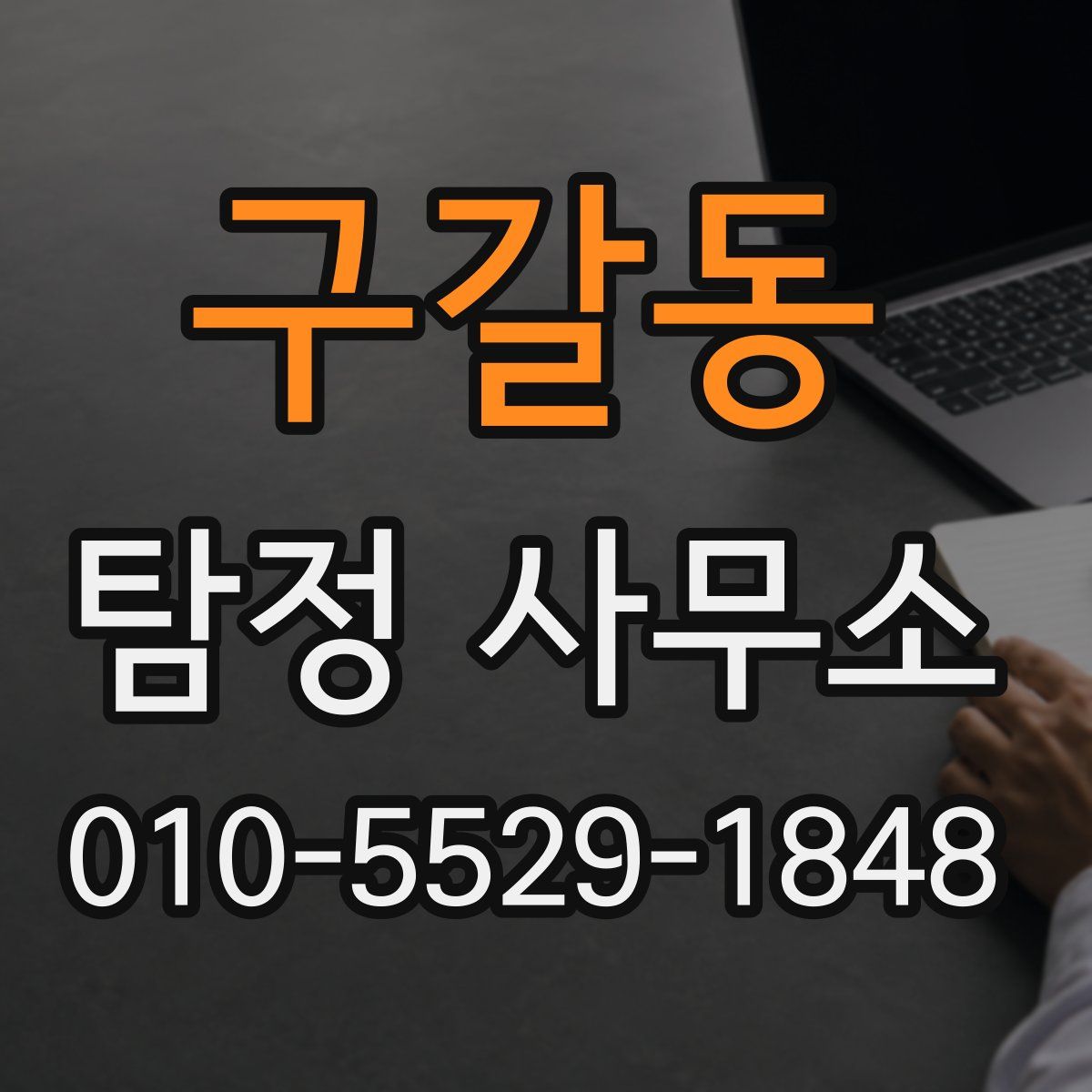구갈동 탐정 사무소
