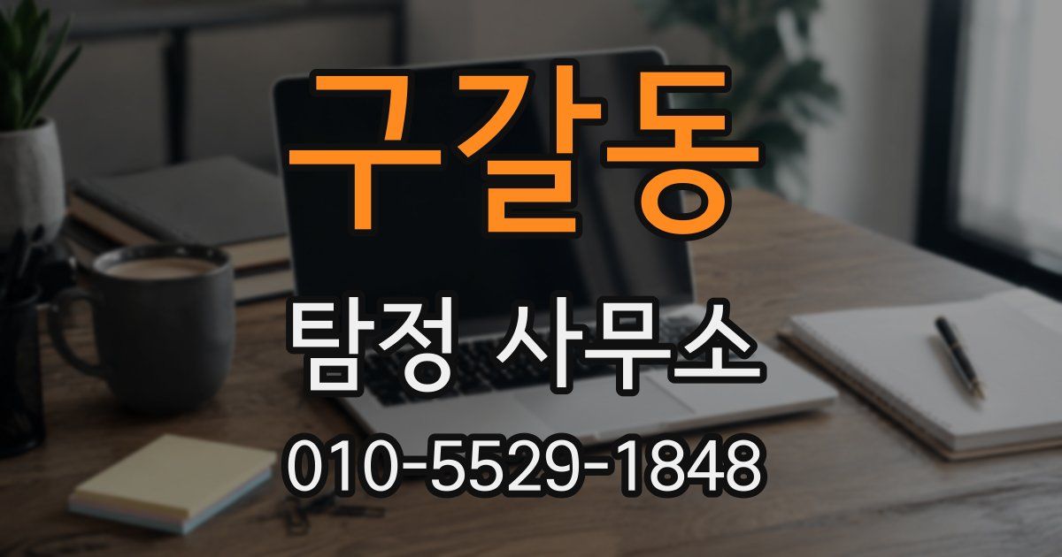 구갈동 탐정 사무소