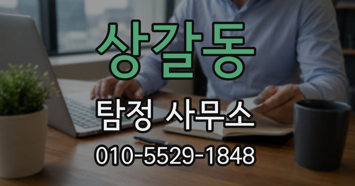 상갈동 탐정 사무소