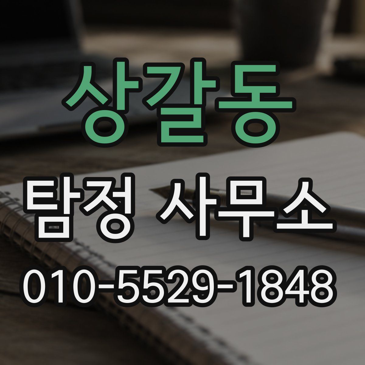 상갈동 탐정 사무소