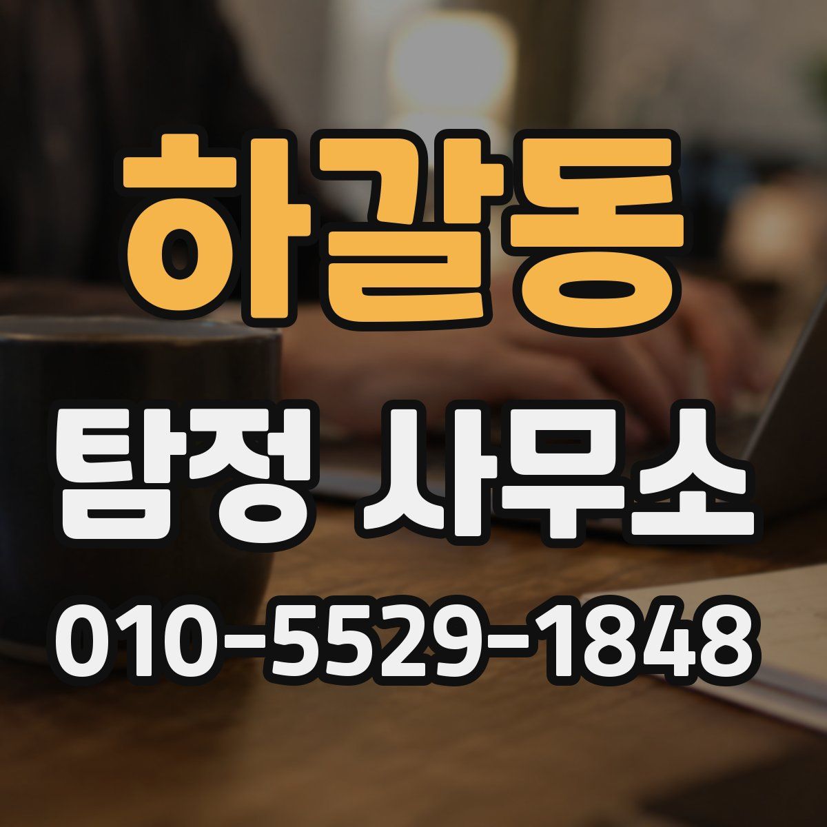 하갈동 탐정 사무소