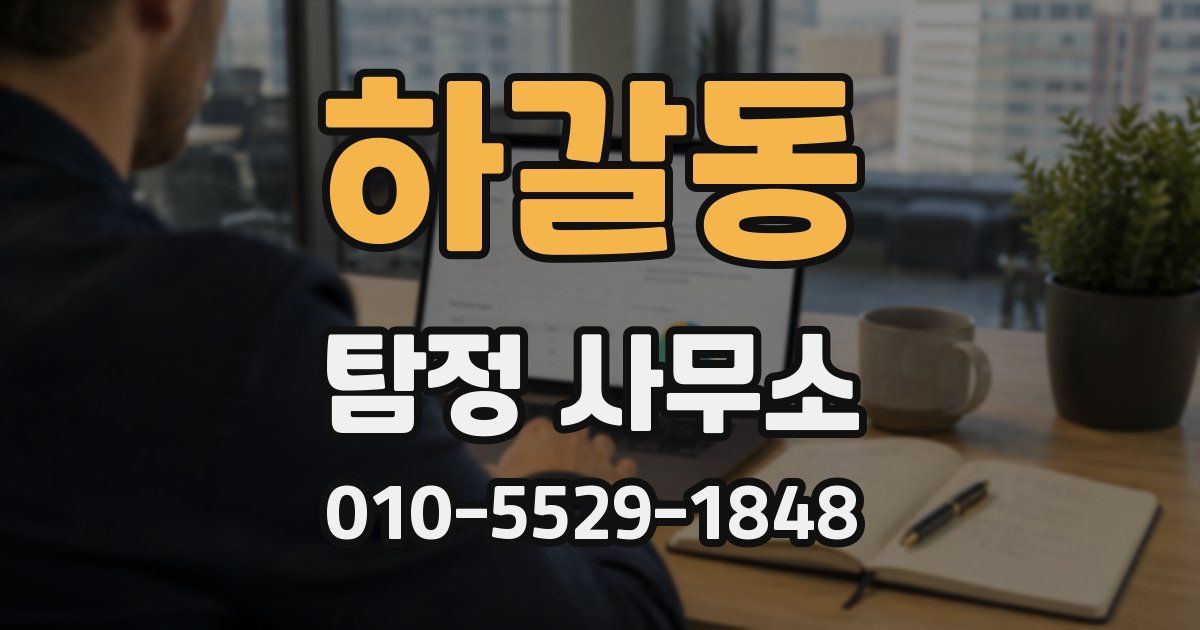 하갈동 탐정 사무소
