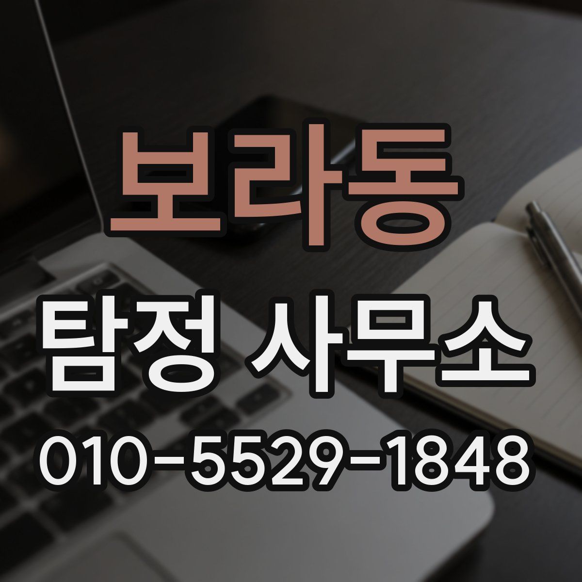 보라동 탐정 사무소