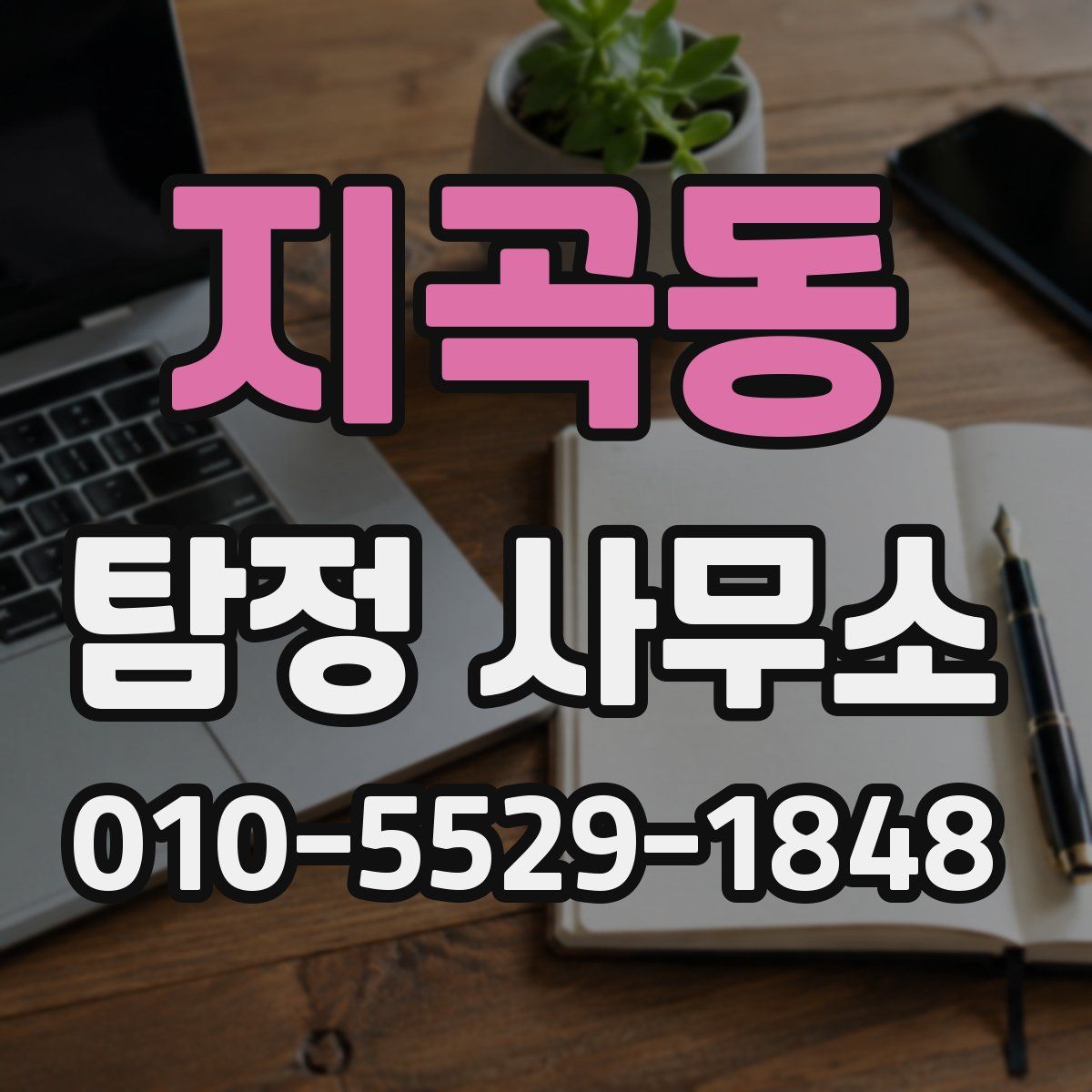 지곡동 탐정 사무소