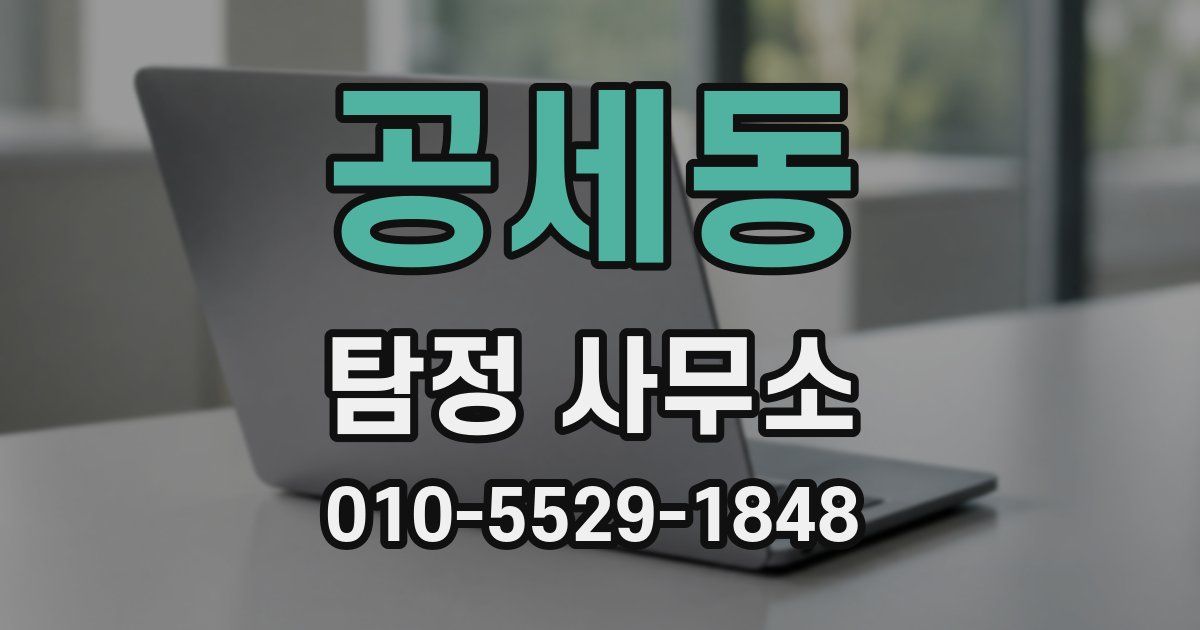 공세동 탐정 사무소