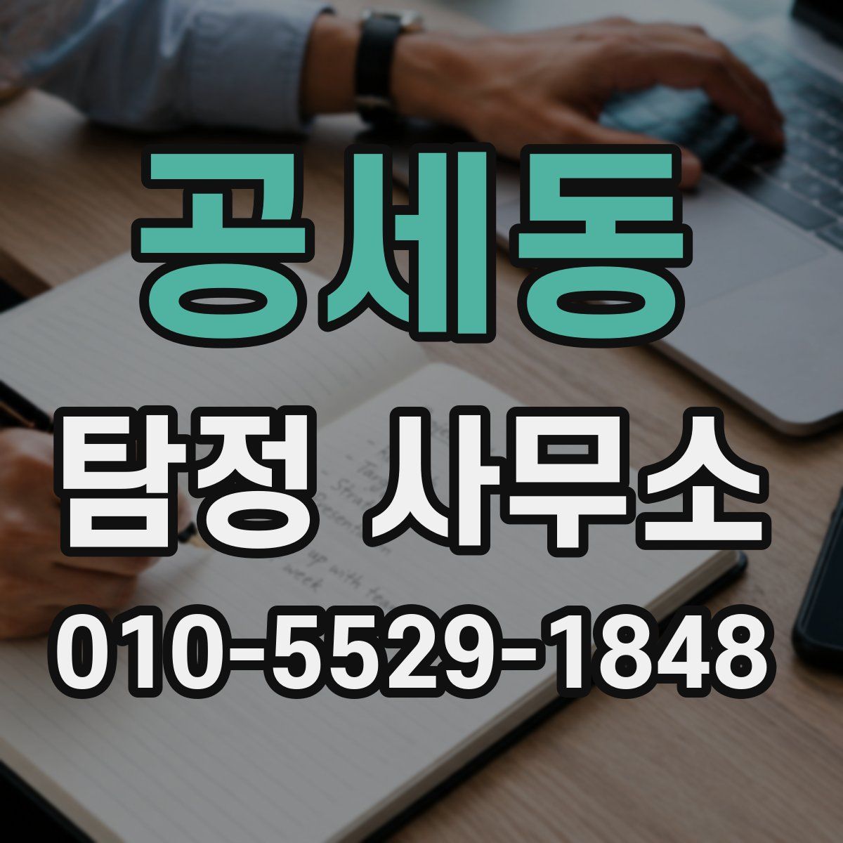 공세동 탐정 사무소