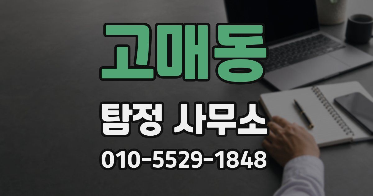 고매동 탐정 사무소