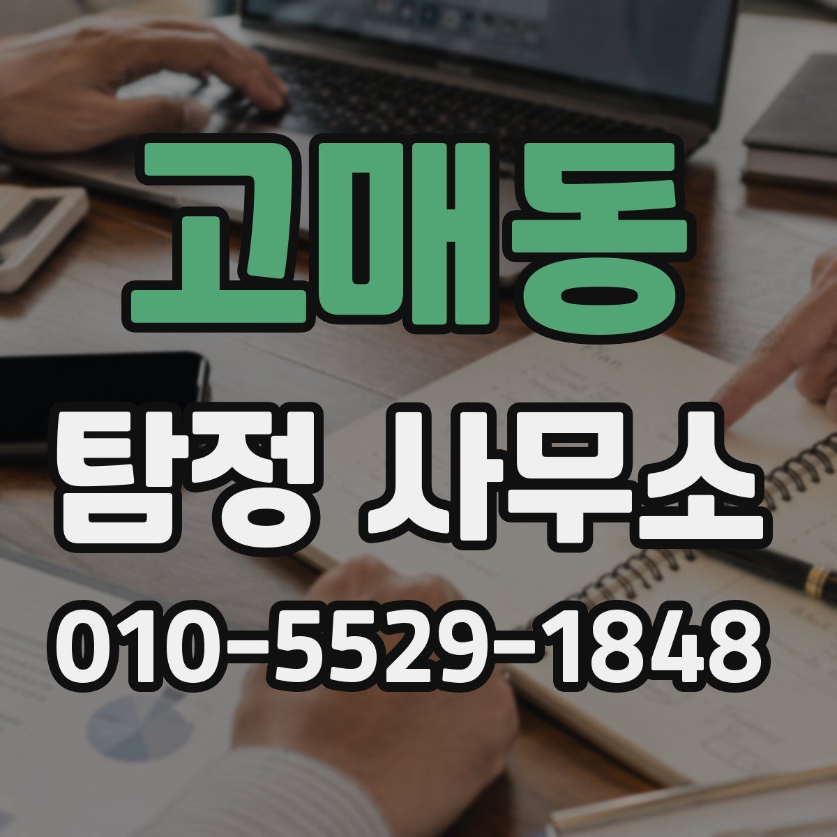 고매동 탐정 사무소