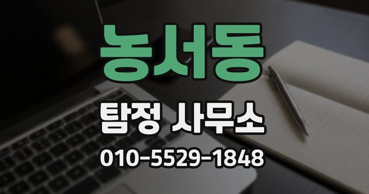 농서동 탐정 사무소