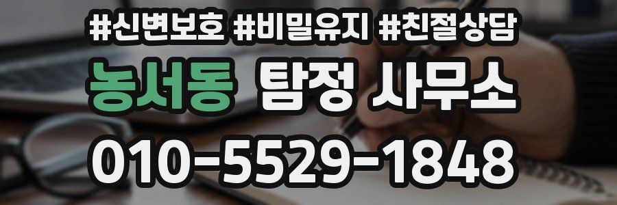 농서동 탐정 사무소