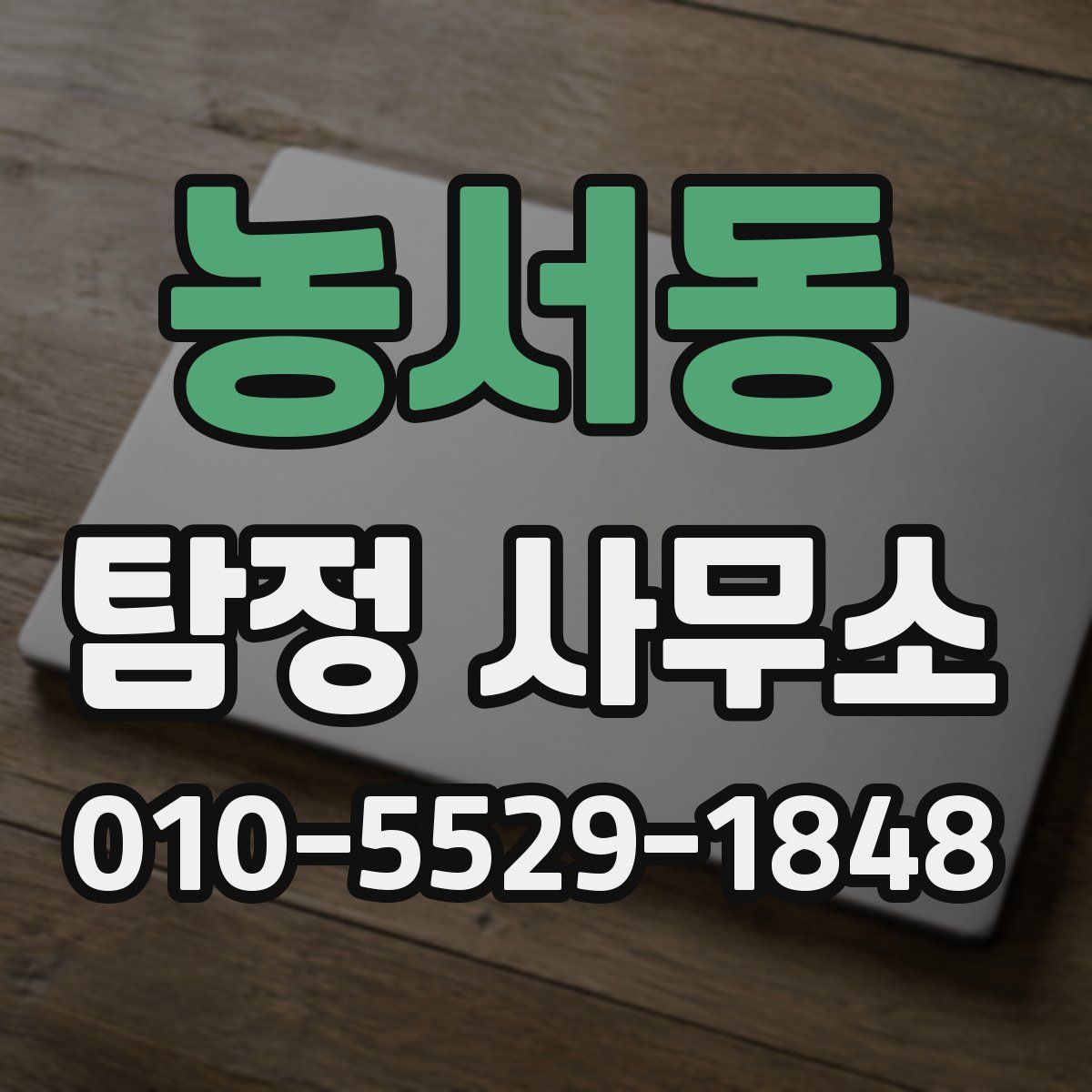 농서동 탐정 사무소