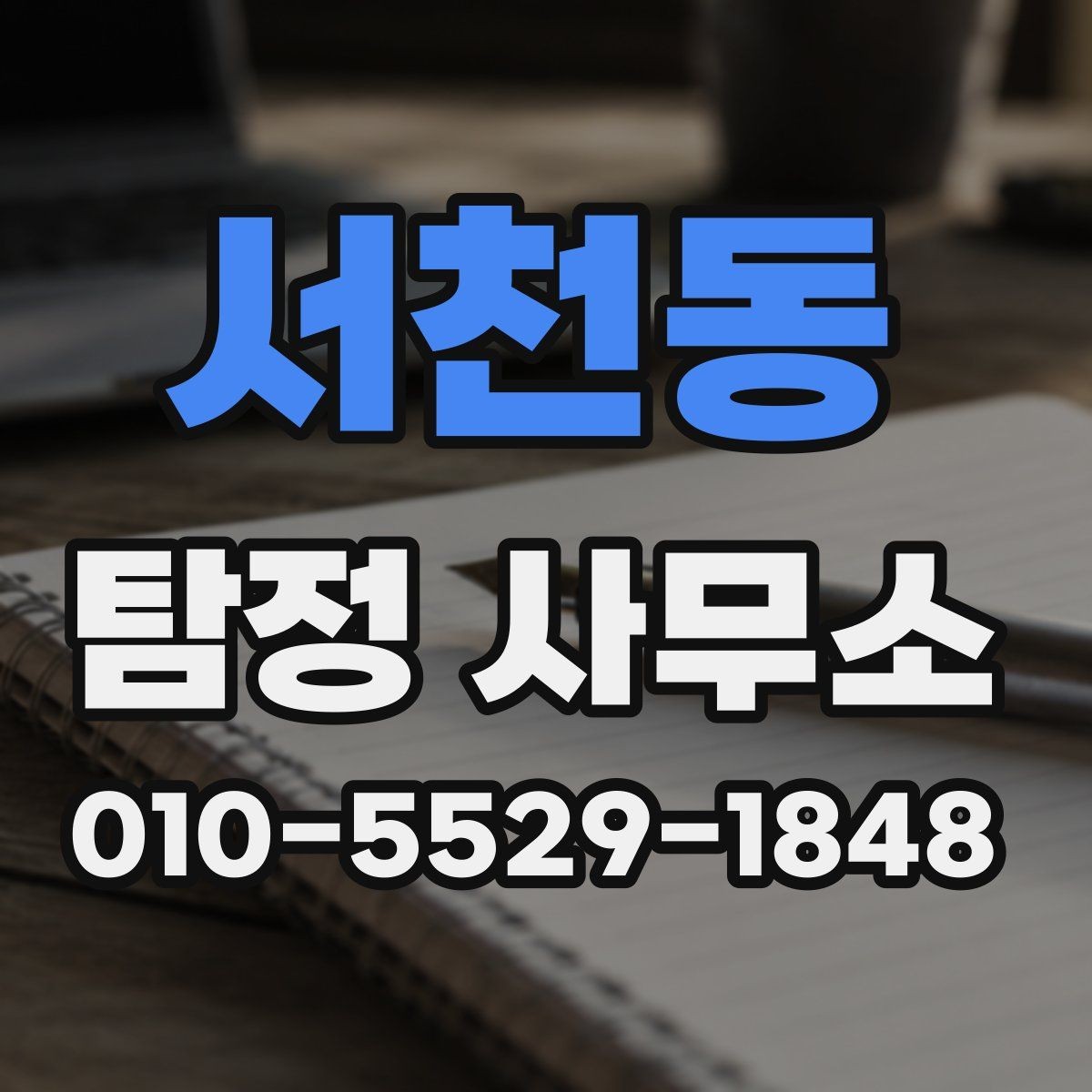 서천동 탐정 사무소 의뢰 전 확인해야 할 조건