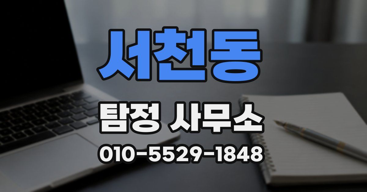 서천동 탐정 사무소