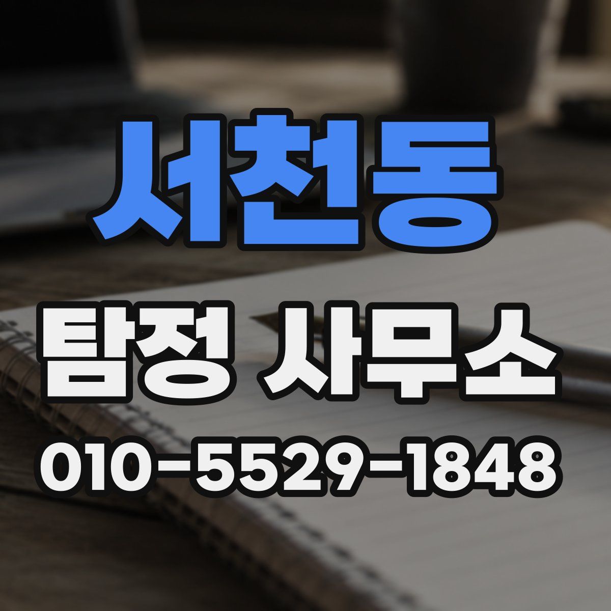 서천동 탐정 사무소