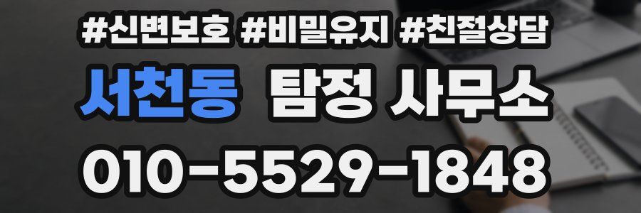 서천동 탐정 사무소