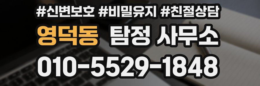 영덕동 탐정 사무소