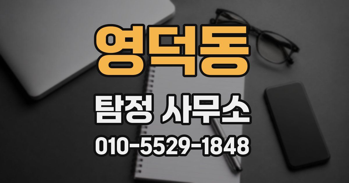 영덕동 탐정 사무소