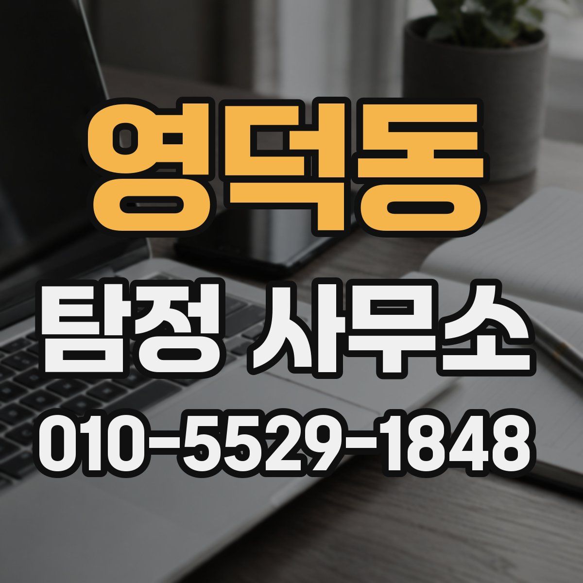 영덕동 탐정 사무소