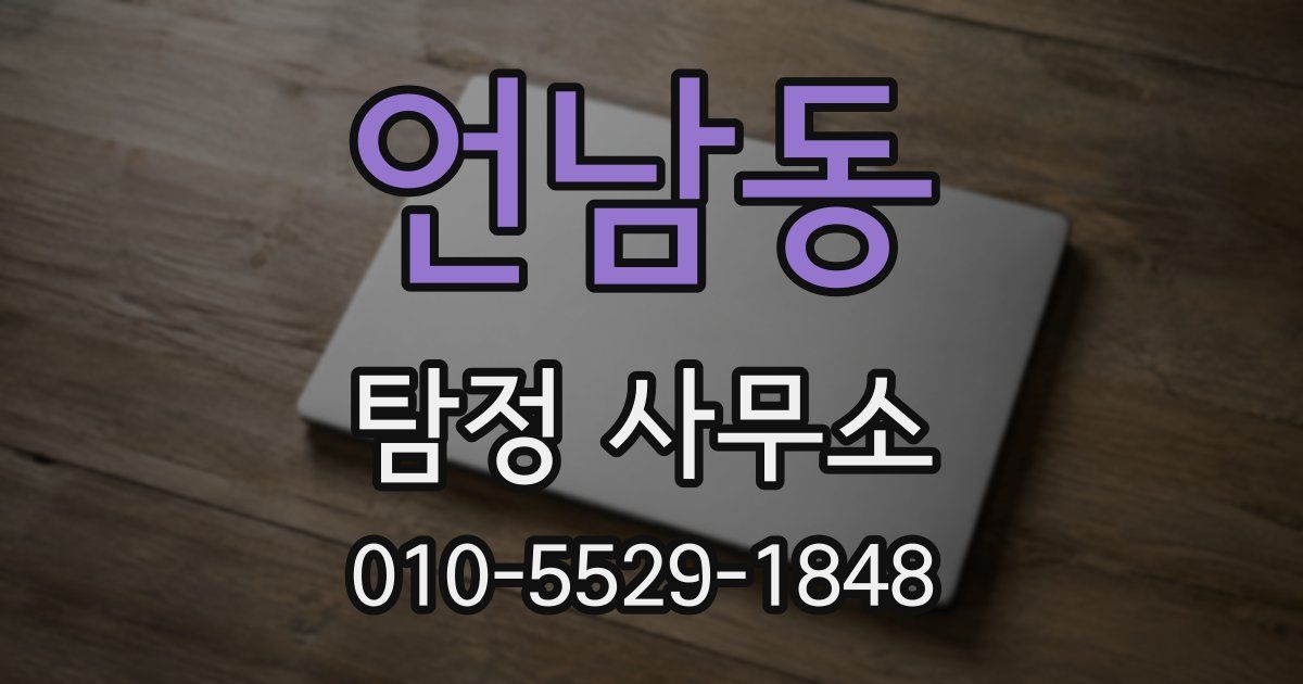 언남동 탐정 사무소