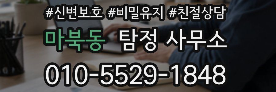 마북동 탐정 사무소