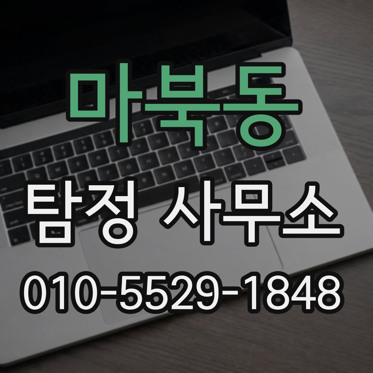 마북동 탐정 사무소