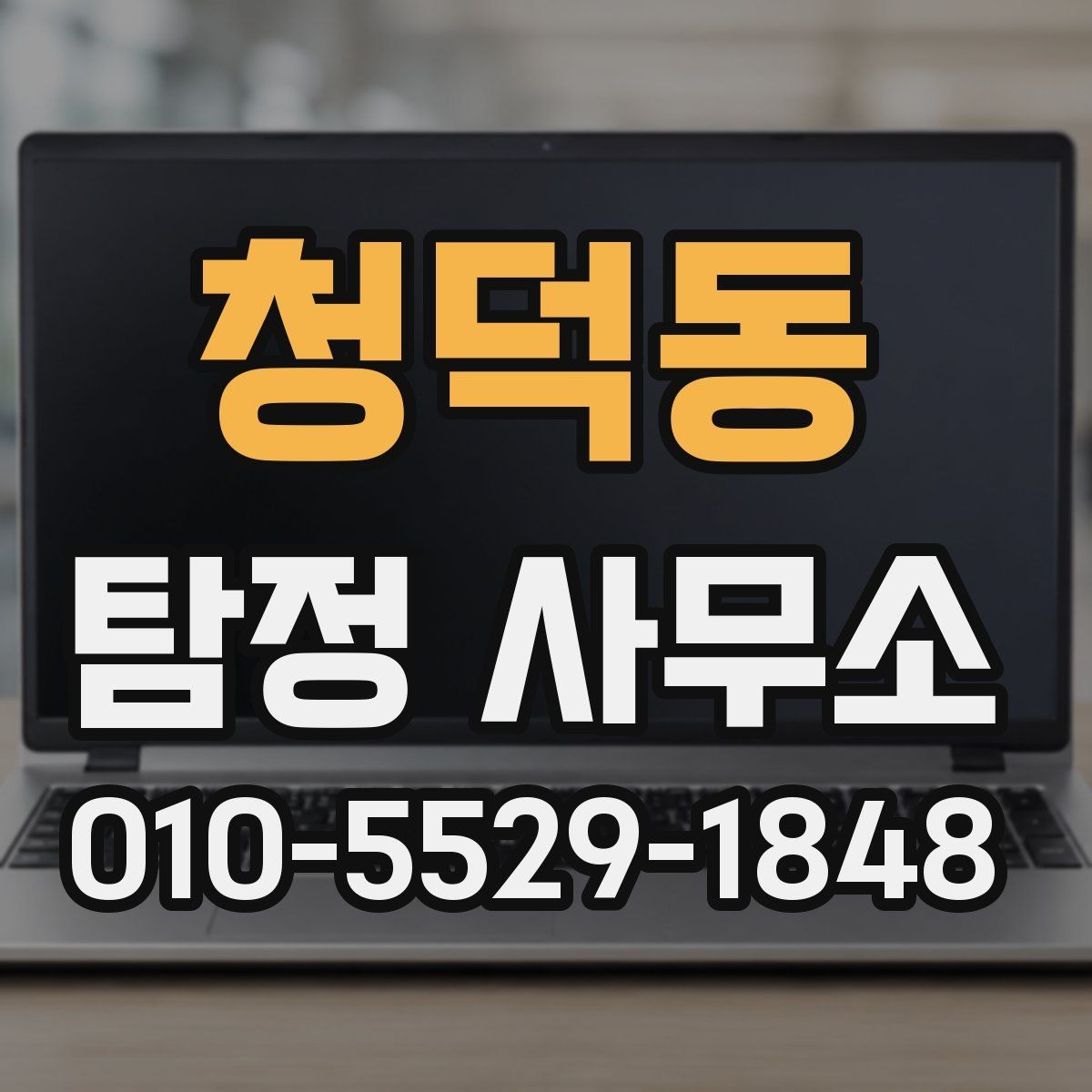 청덕동 탐정 사무소 신뢰도와 경험을 확인하는 법