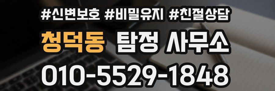 청덕동 탐정 사무소