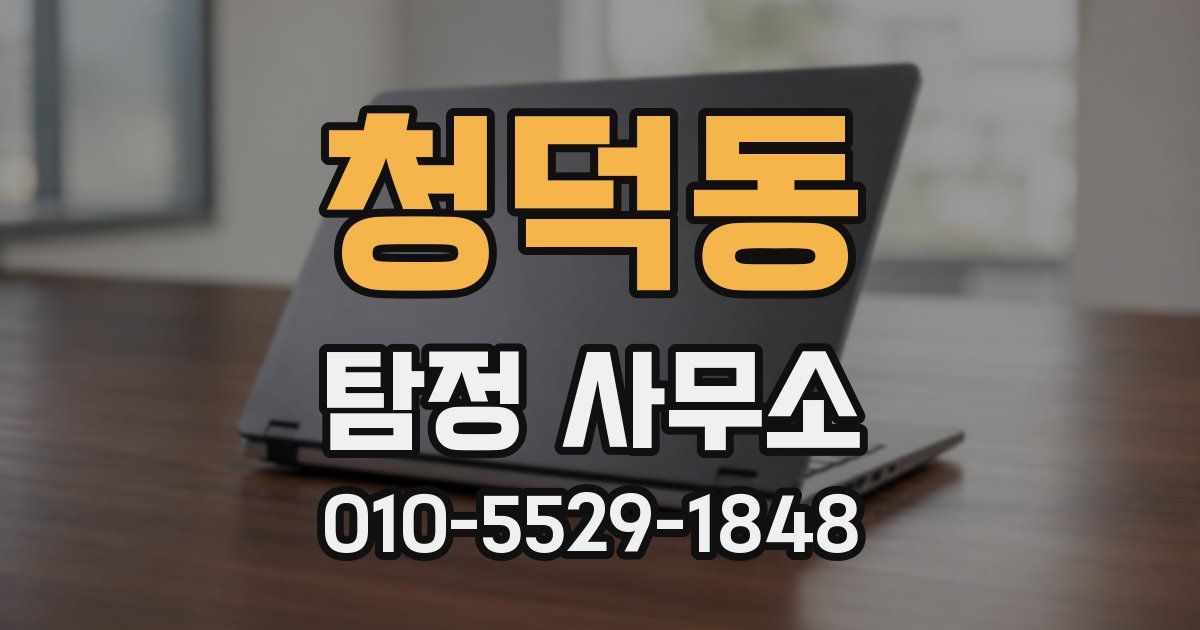 청덕동 탐정 사무소