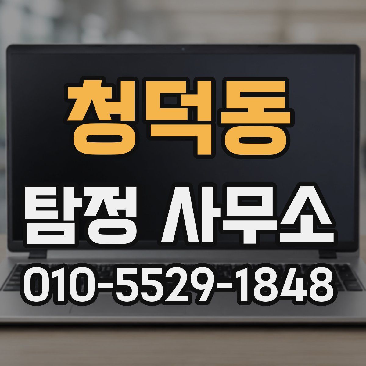 청덕동 탐정 사무소